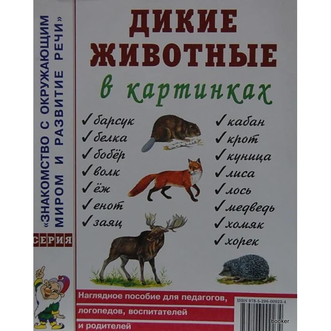 Обложка книги «Дикие животные в картинках. Наглядное пособие для педагогов, логопедов, воспитателей и родителей»