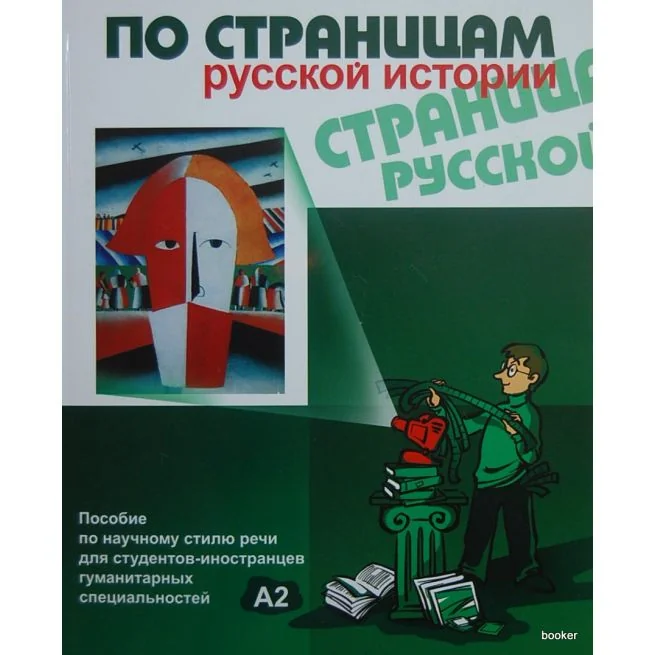 Обложка книги «Точка Ру / Tochka Ru: Russian Course B1.1 (учебник и тетрадь)»
