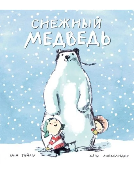 Обложка книги «Снежный медведь»