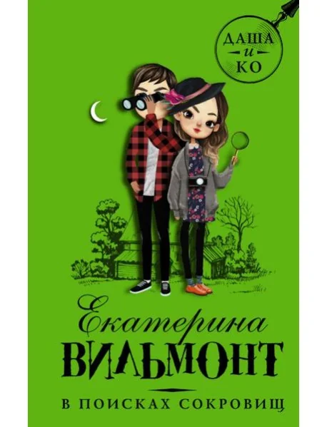 Обложка книги «В поисках сокровищ»