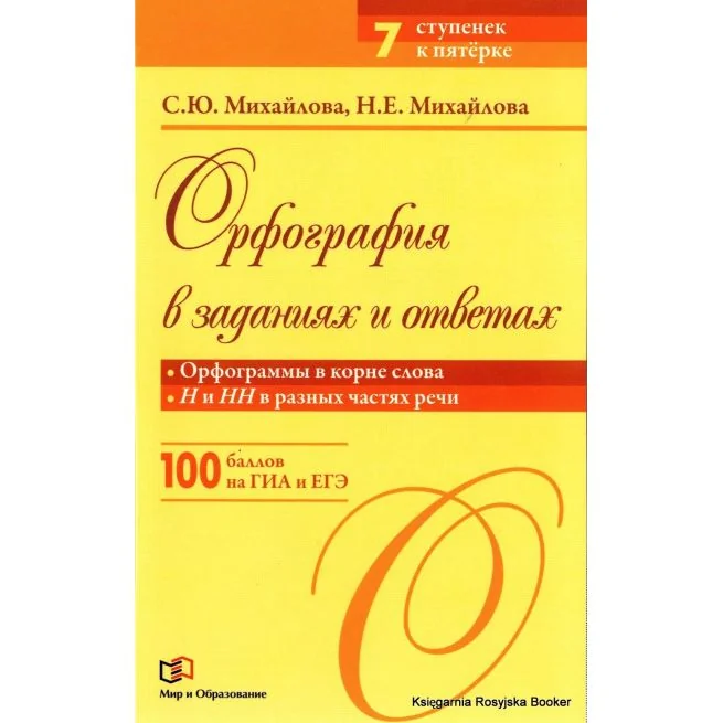 Обложка книги «Орфография в заданиях и ответах»
