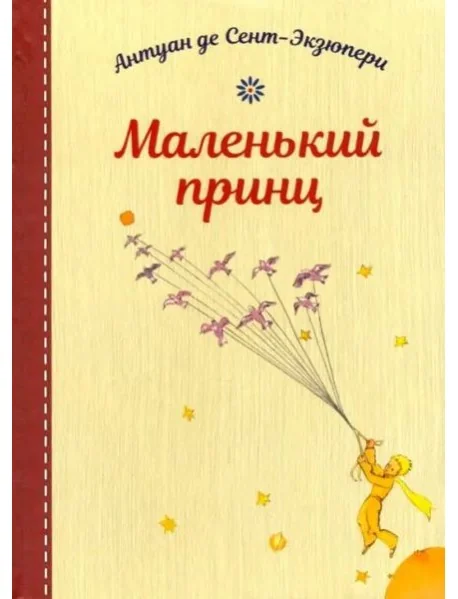 Обложка книги «Маленький принц»