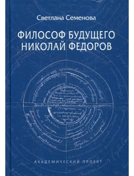 Обложка книги «Философ будущего: Николай Федоров»
