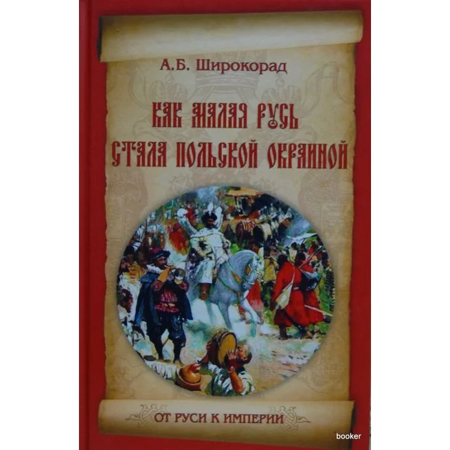 Обложка книги «От Руси к империи. Как Малая Русь стала польской окраиной»