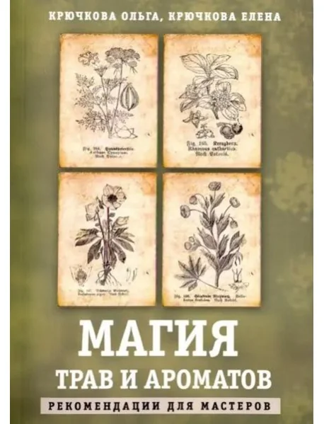 Обложка книги «Магия трав и ароматов. Рекомендации для мастеров»
