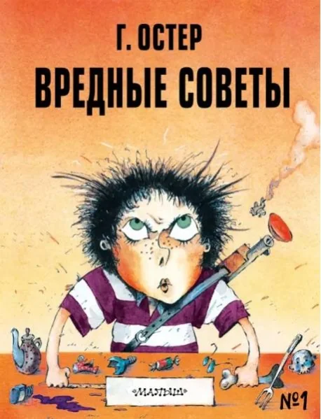 Обложка книги «Вредные советы»