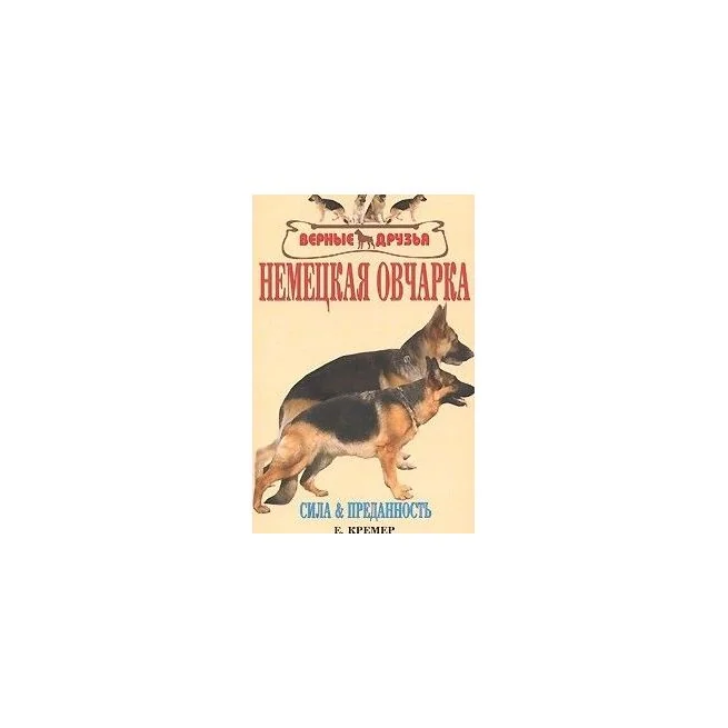 Обложка книги «Немецкая овчарка. Сила и преданность. Э. Кремер, М. Винниг»