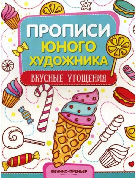 Обложка книги «Вкусные угощения: обучающая книжка-раскраска»