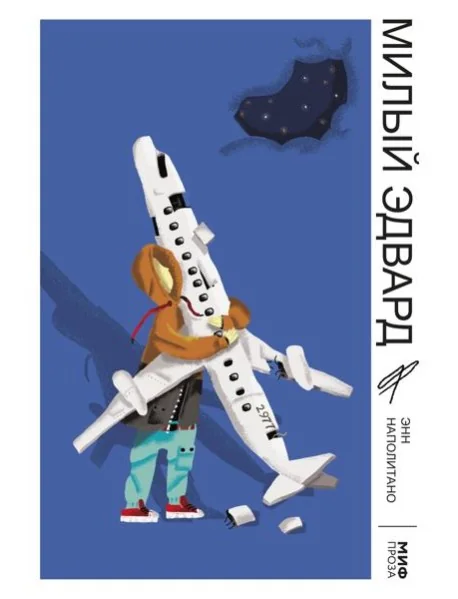 Обложка книги «Милый Эдвард»