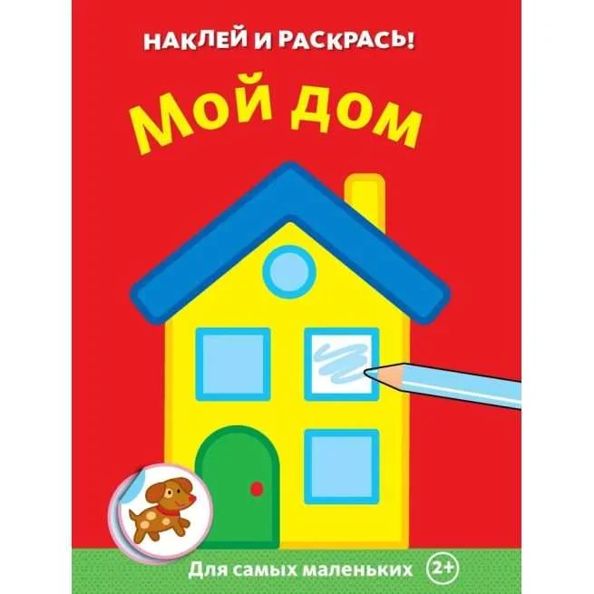 Обложка книги «Мой дом. Наклей и раскрась!»