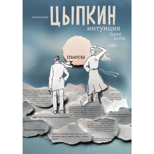 Обложка книги «Интуиция. Burnt in the USSR. Пьесы»