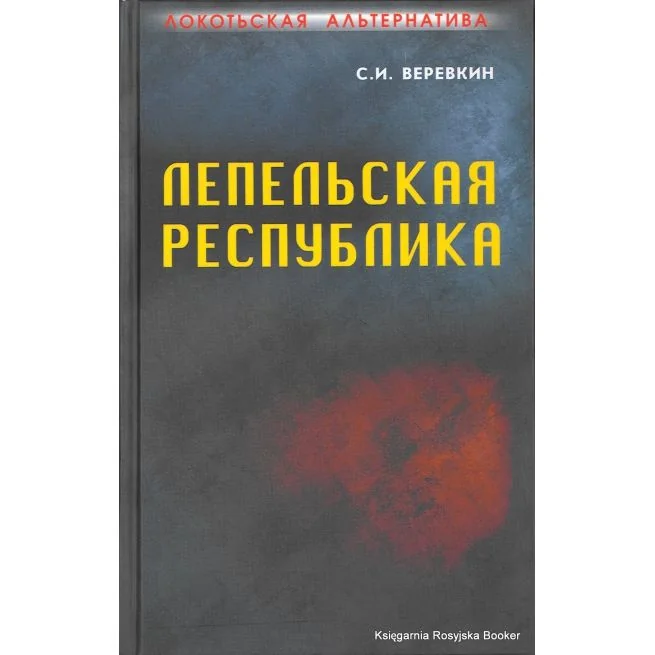 Обложка книги «Локотьская альтернатива. Лепельская республика. Веревкин С. И.»