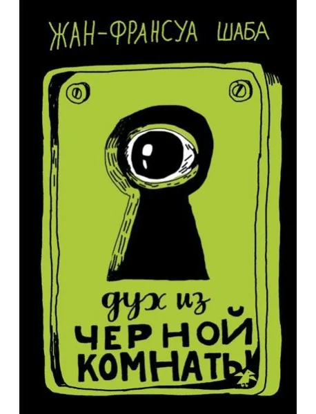 Обложка книги «Дух из черной комнаты»