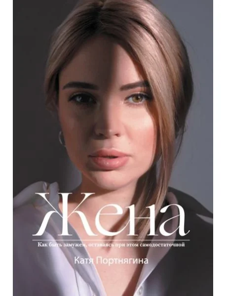 Обложка книги «Жена»