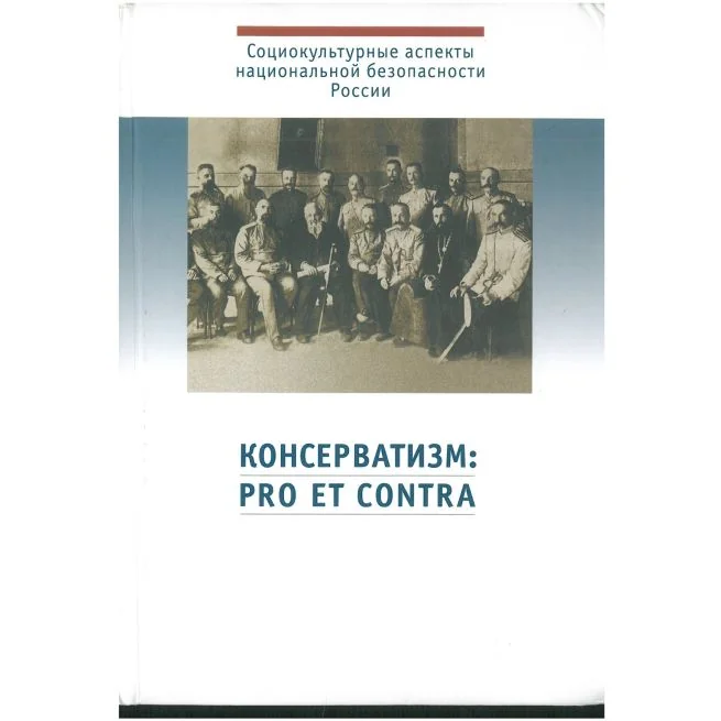 Обложка книги «Консерватизм: pro et contra: антология»