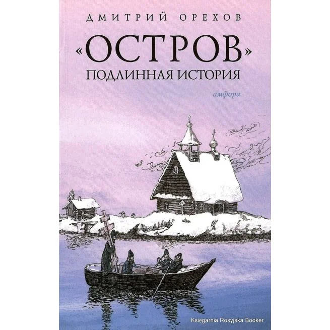 Обложка книги «"Остров". Подлинная история»