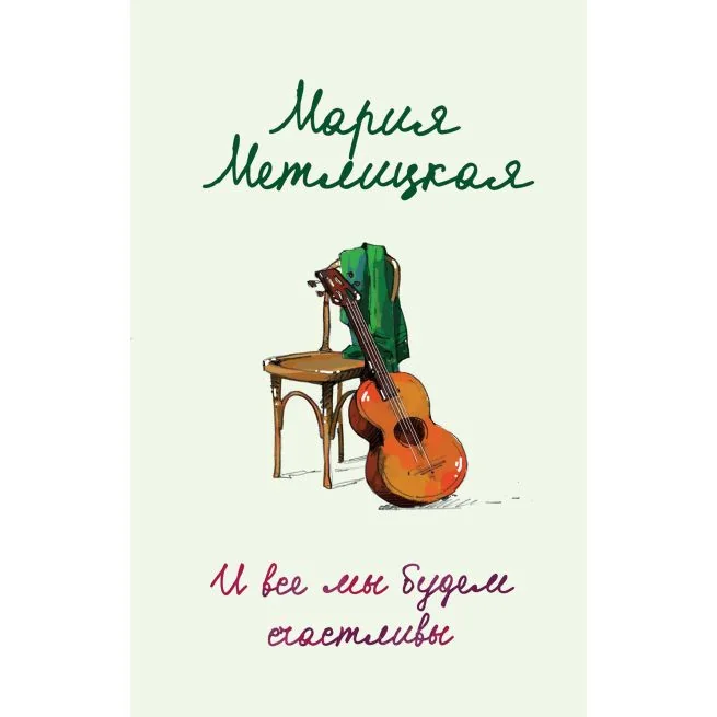 Обложка книги «И все мы будем счастливы. Мария Метлицкая»