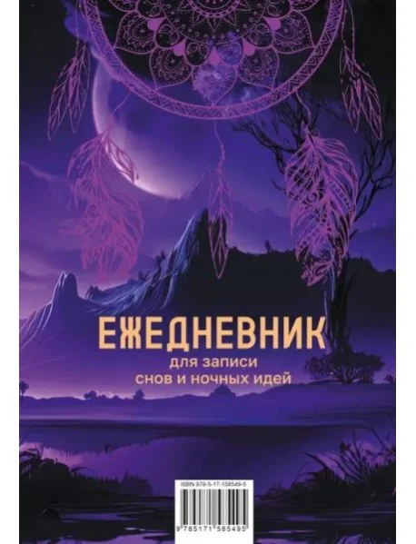 Обложка книги «Ежедневник для записи утренних инсайтов, снов и ночных идей»