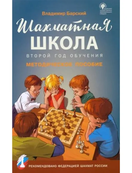 Обложка книги «Шахматная школа. Второй год обучения. Методическое пособие. ФГОС»