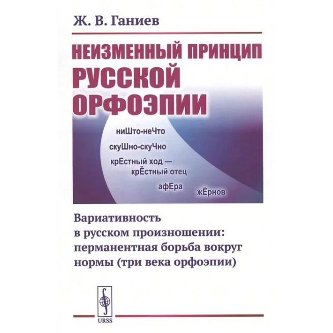 Обложка книги «Неизменный принцип русской орфоэпии. Вариативность в русском произношении: перманентная борьба вокруг нормы (три века орфоэпии)»