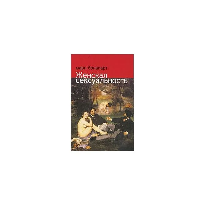 Обложка книги «Женская сексуальность. Мари Бонапарт»