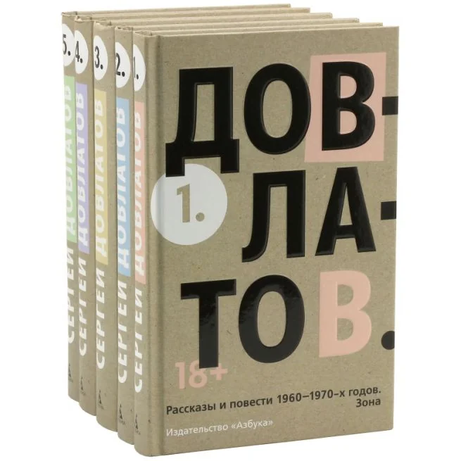 Обложка книги «Пятитомник. Комплект. Сергей Довлатов»