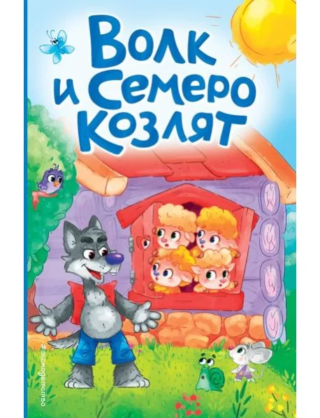 Обложка книги «Волк и семеро козлят (ил. Д. Сребренника)»