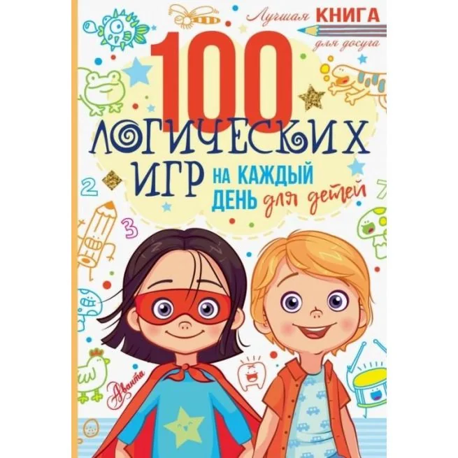 Обложка книги «100 логических игр на каждый день для детей : Сто логических игр на каждый день для детей»