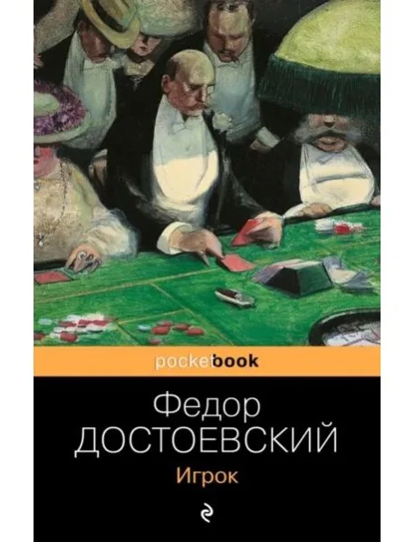 Обложка книги «Игрок»