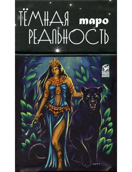 Обложка книги «Таро темная реальность (78 карт + книга)»