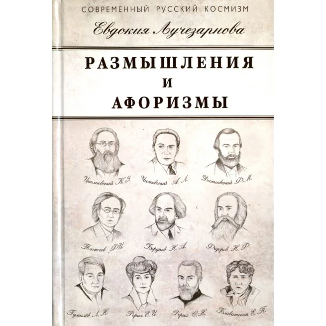 Обложка книги «Размышления и афоризмы. Евдокия Лучезарнова»