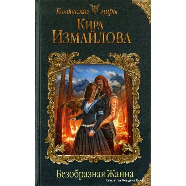 Обложка книги «Безобразная Жанна»