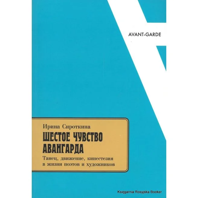 Обложка книги «Шестое чувство авангарда. Танец, движение, кинестезия в жизни поэтов и художников. Ирина Сироткина»