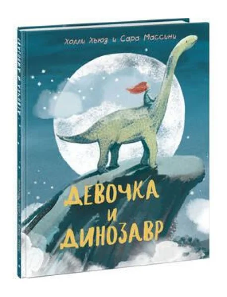 Обложка книги «Девочка и Динозавр»