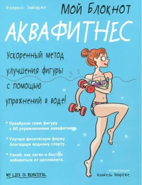 Обложка книги «Мой блокнот. Аквафитнес»