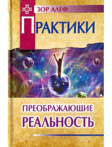 Обложка книги «Практики, преображающие реальность»