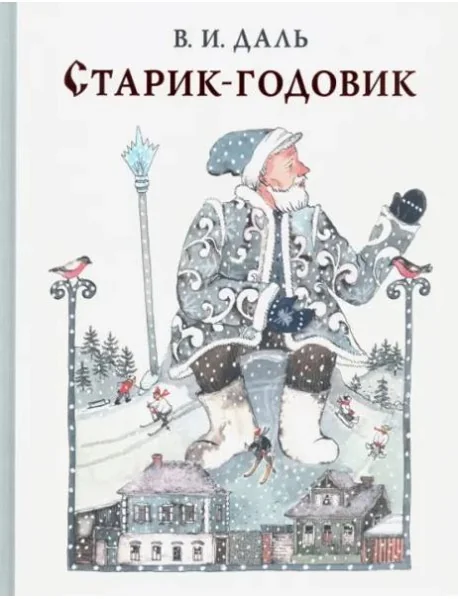 Обложка книги «Старик-годовик»