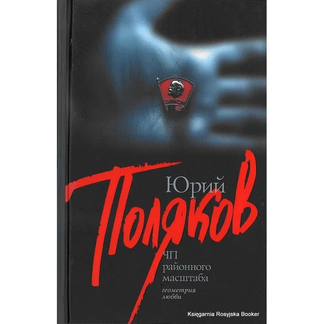 Обложка книги «ЧП районного масштаба»