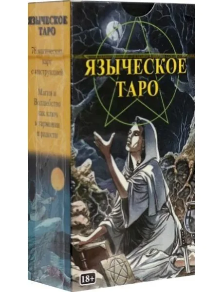 Обложка книги «Языческое Таро Tarot Karten»