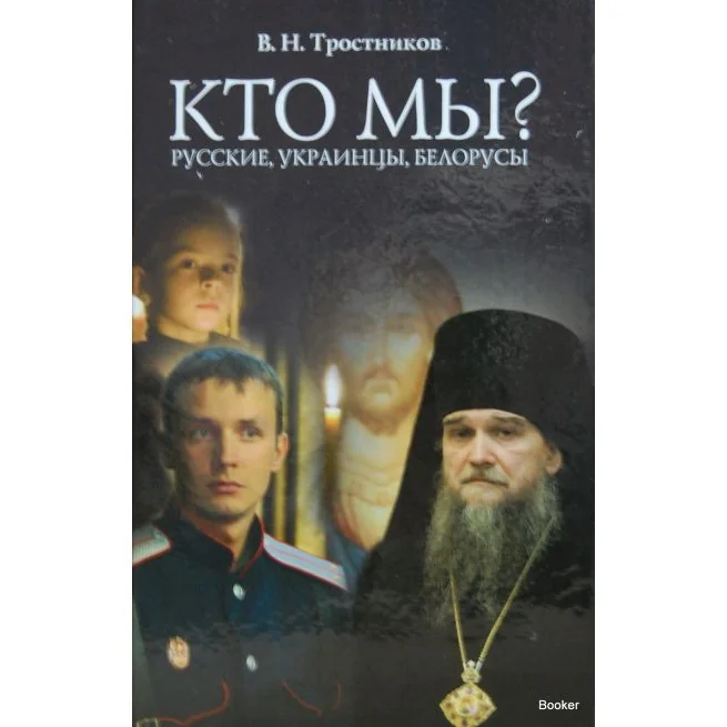 Обложка книги «Тростников Виктор Николаевич. Кто мы? Русские, украинцы, белорусы»