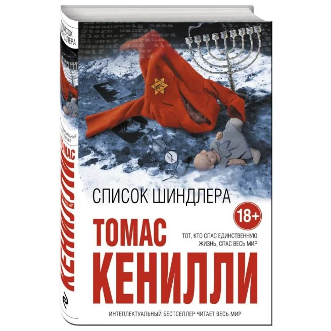 Обложка книги «Список Шиндлера.Schindler's List.Томас Кенилли»