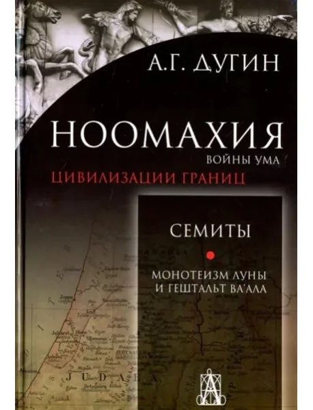 Обложка книги «Ноомахия. Войны ума. Цивилизации границ. Семиты. Монотеизм Луны и Гештальт Ва'ала»
