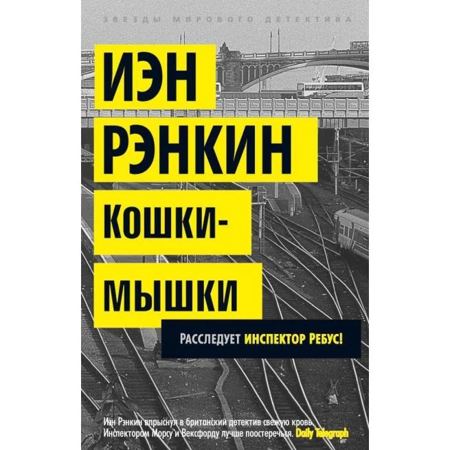 Обложка книги «Кошки-мышки. Расследует инспектор Ребус! Иэн Рэнкин»