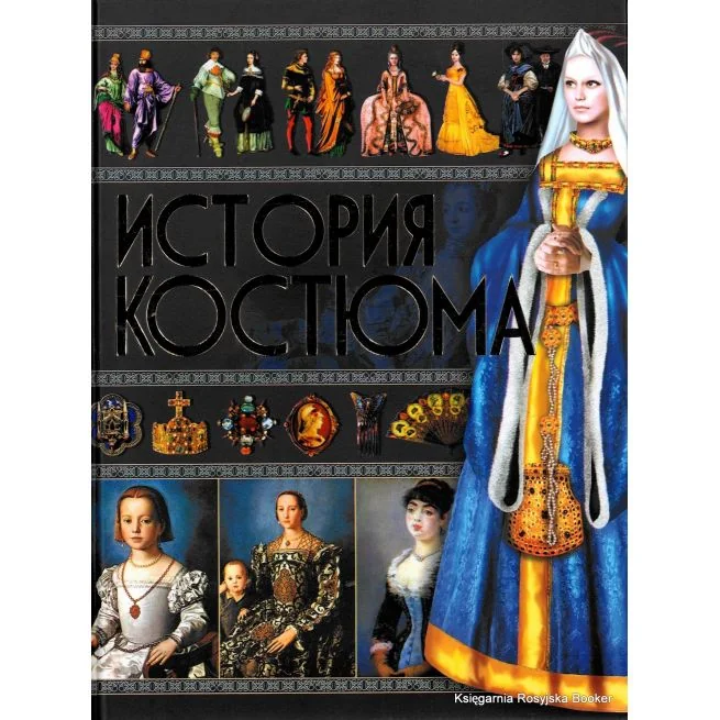 Обложка книги «История костюма. Ирина Блохина»