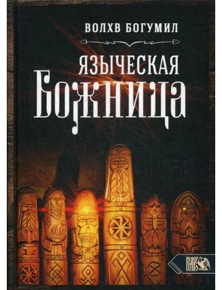 Обложка книги «Языческая божница»
