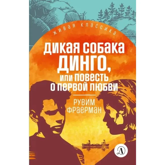 Обложка книги «Дикая собака Динго. Рувим Фраерман»