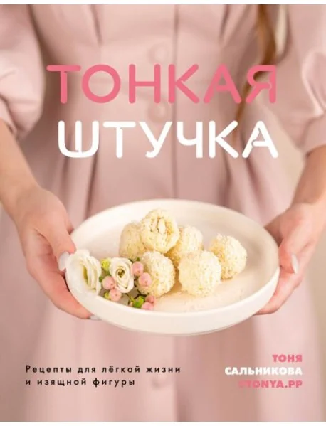 Обложка книги «Тонкая штучка. Рецепты для легкой жизни и изящной фигуры»