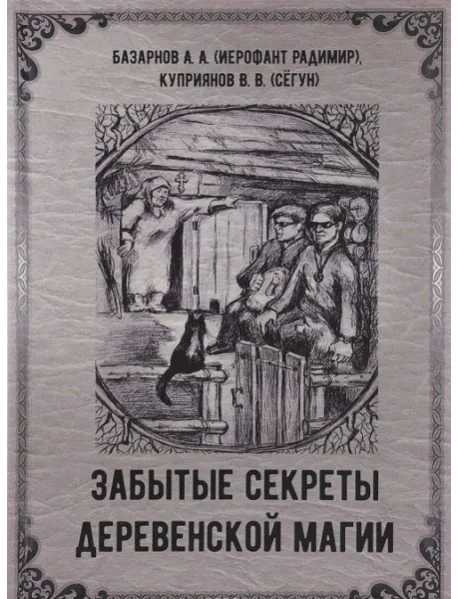 Обложка книги «Забытые секреты деревенской магии»