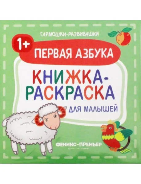 Обложка книги «Первая азбука 1+. Книжка-раскраска для малышей»