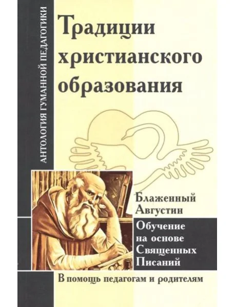Обложка книги «Традиции христианского образования. Обучение на основе Священных Писаний»